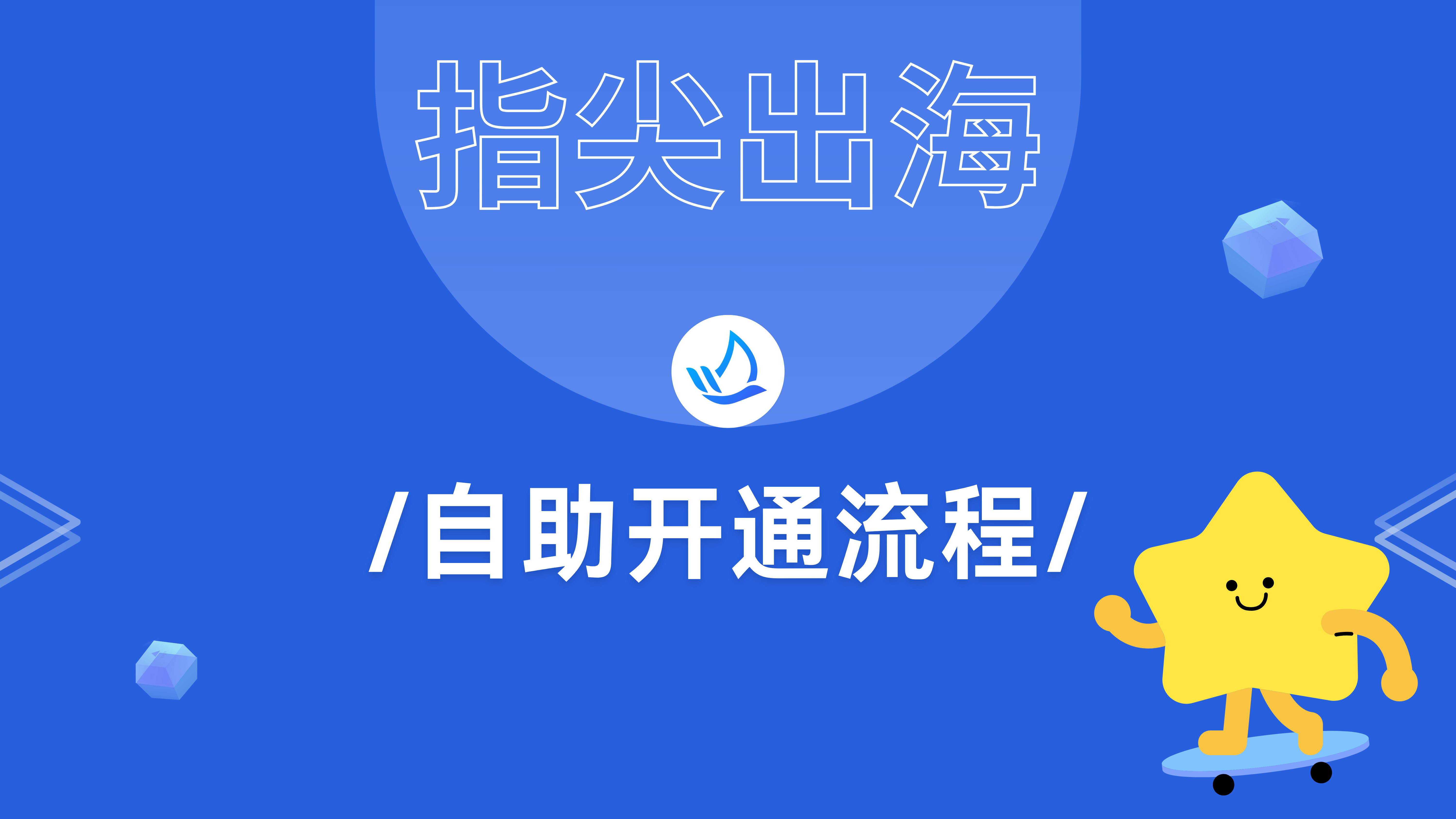 「指尖出海」自助开通教程，即开即用，超方便！